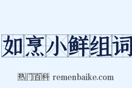 如烹小鲜组词是什么意思的图片